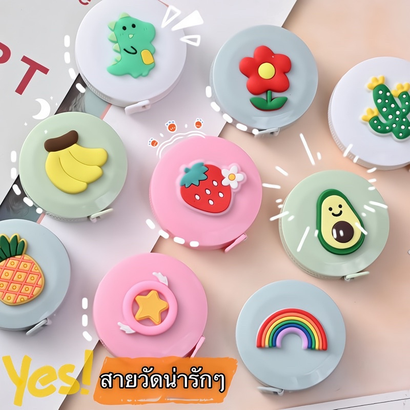 สายวัดเอว ตลับเมตรพกพา ลายน่ารัก 150 CM ส่งคละลาย ที่วัดเอว มีปุ่มกดเก็บสาย วัดได้แม่นยำ ยุคนี้ควรมีติดบ้านไว้ทุกคน