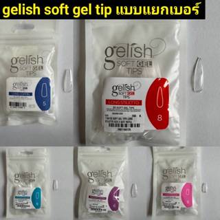 Gelish Soft Get Tips หลายทรง แบบถุง 1เบอร์ 50 ชิ้น เล็บทิปแบ…