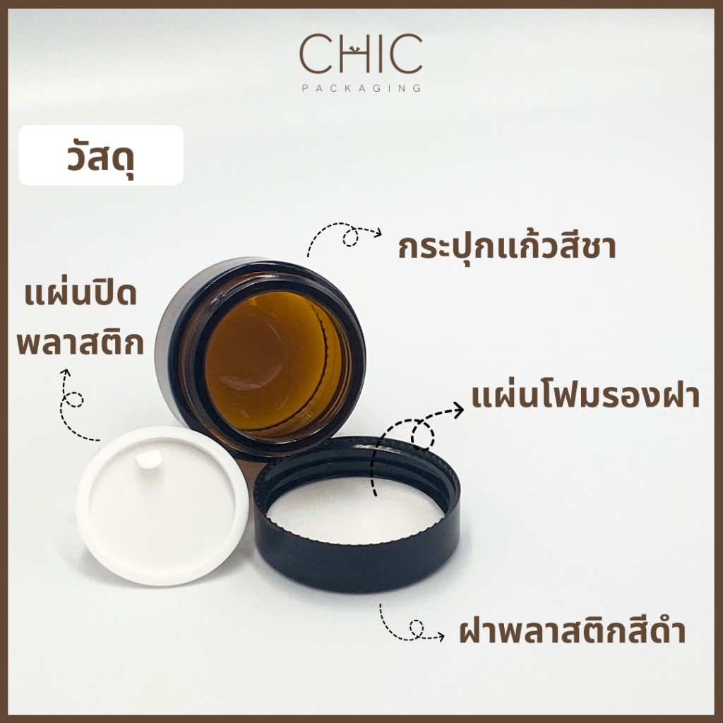 พร้อมส่ง กระปุกแก้วสีชา 10/15/20/30/50/100กรัม ฝาเกรียวสีดำพลาสติก+แผ่นโฟมรองฝา+แผ่นปิด กระปุกเทียน