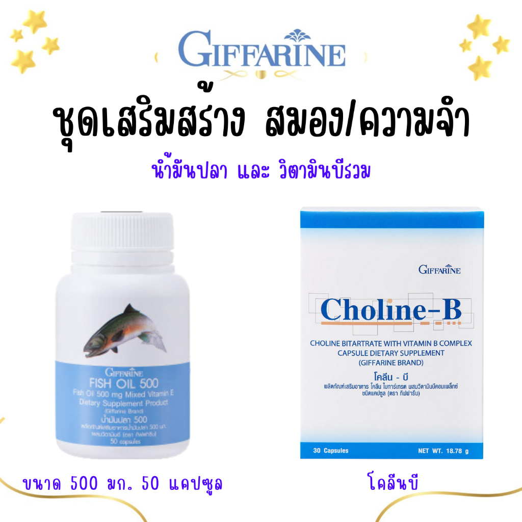 น้ำมันปลา โคลีนบี วิตามินบี วิตามินบำรุงสมอง เพิ่มความจำ ( Fisn Oil 500 mg / Choline-B )