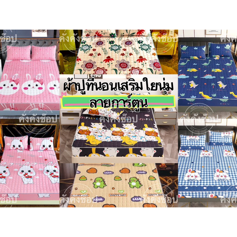 ผ้าปูที่นอนเสริมใย กันไรฝุ่น ลายการ์ตูน 3.5ฟุต 5ฟุต 6ฟุต
