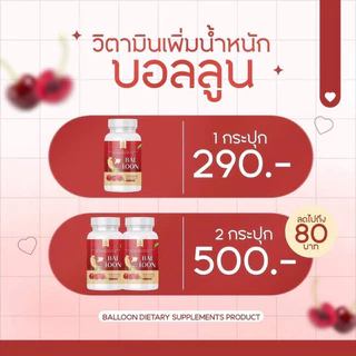 ✅พร้อมส่ง✅(ของแท้) วิตามินเพิ่มน้ำหนักบอลลูน BALLOON วิตามินเพิ่มน้ำหนักแม่น้ำหนึ่ง ยิ่งทานยิ่งอวบ