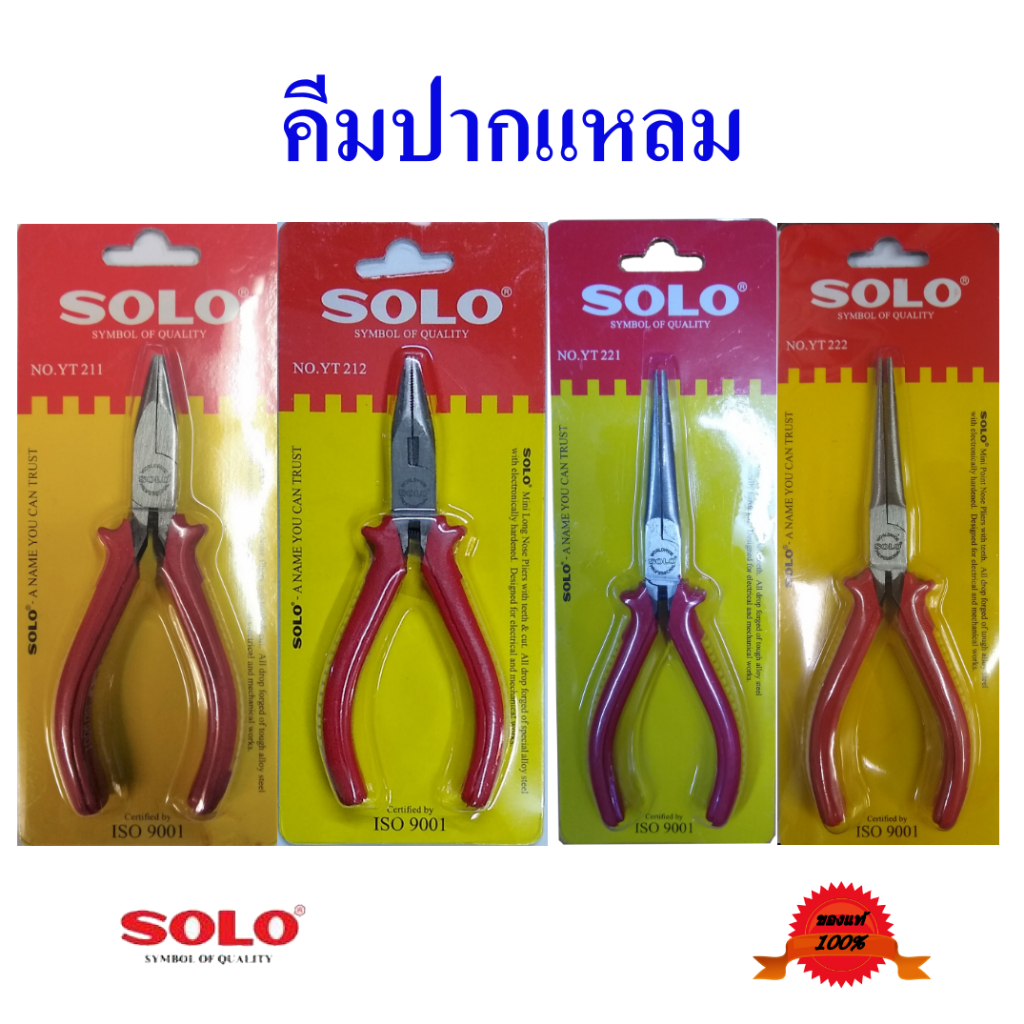 Solo  คีมปากแหลมสั้นและยาว  คีมมินิ  มีทั้งรุ่นมีฟันและไม่มีฟัน ใช้สำหรับจับหรือหนีบ  ยี่ห้อโซโล