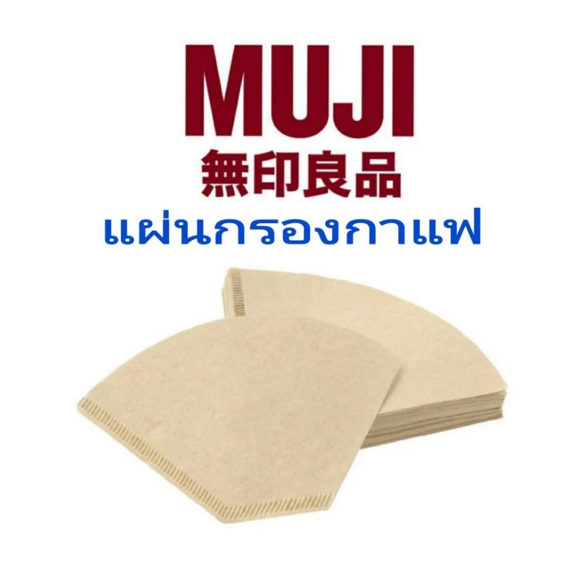 MUJI COFFEE DRIP แผ่นกรองกาแฟ กระดาษกรองกาแฟ กาแฟดริป กากกาแฟ กาแฟสกัดเย็น