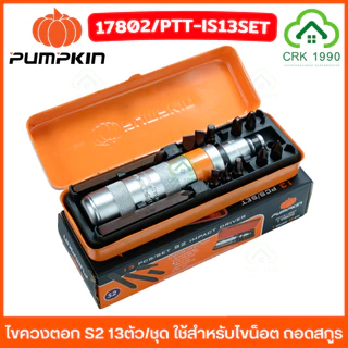 PUMPKIN 17802 ไขควงตอก ไขควงกระแทก S2 13ตัว/ชุด ชุดไขควงตอก หัวตอก น็อตรูด สกรู หัวน็อตเสีย