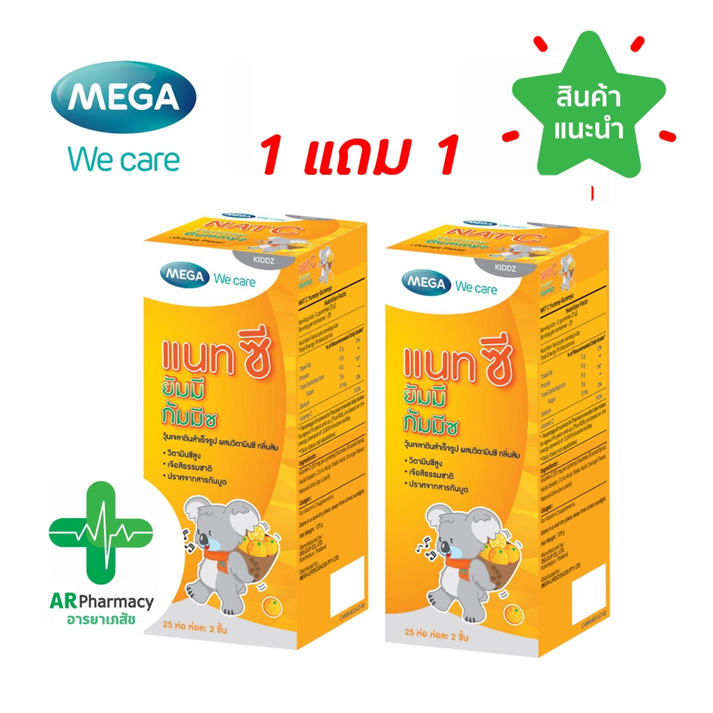 🔥พร้อมส่ง 1 แถม 1🔥 Mega Nat C Yummy Gummyz (1 กล่อง 25 ห่อ*2ชิ้น) วิตามินซี กลิ่นส้ม สำหรับเด็ก อาหารเสริมเด็ก