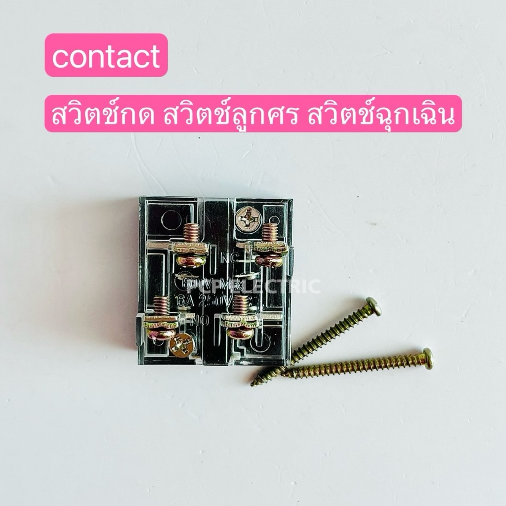 contact สวิตช์กด สวิตช์ลูกศรสวิตช์ฉุกเฉิน พีซีพี PCPelectric สินค้าพร้อมส่งในไทย