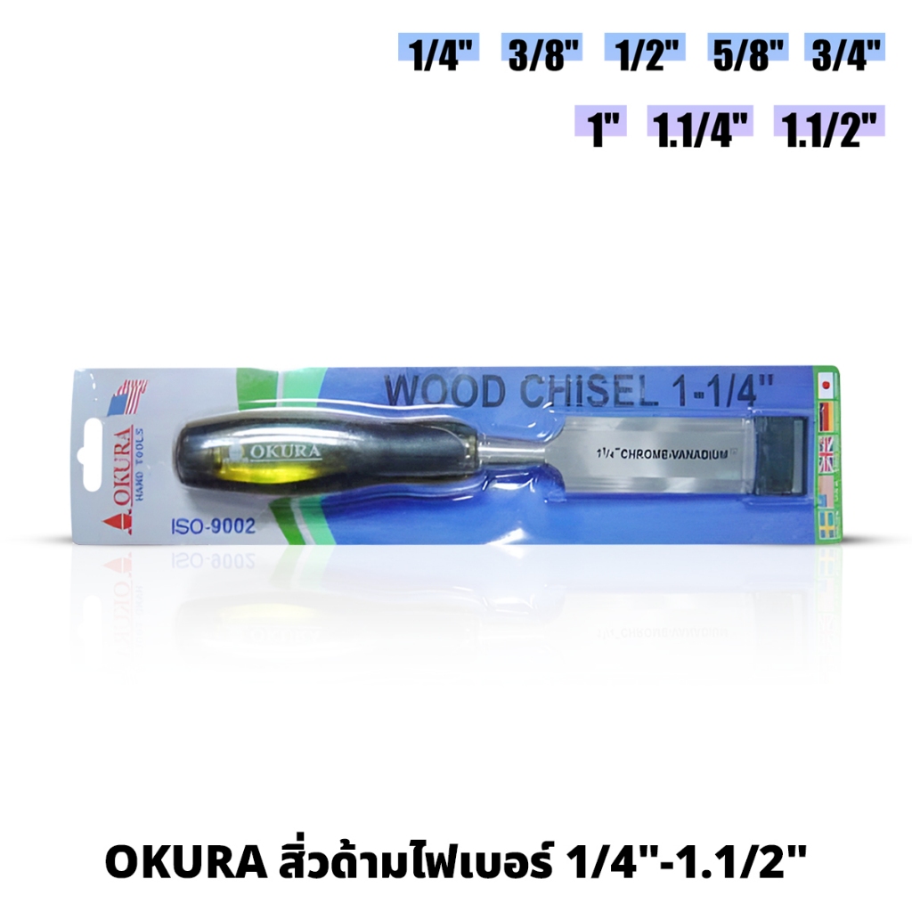 OKURA สิ่วด้ามไฟเบอร์ B3003 ขนาด 1/4"- 1.1/2" สำหรับลบเหลี่ยมไม้ เจาะ เซาะ WOOD CHISEL CHROME VANADI
