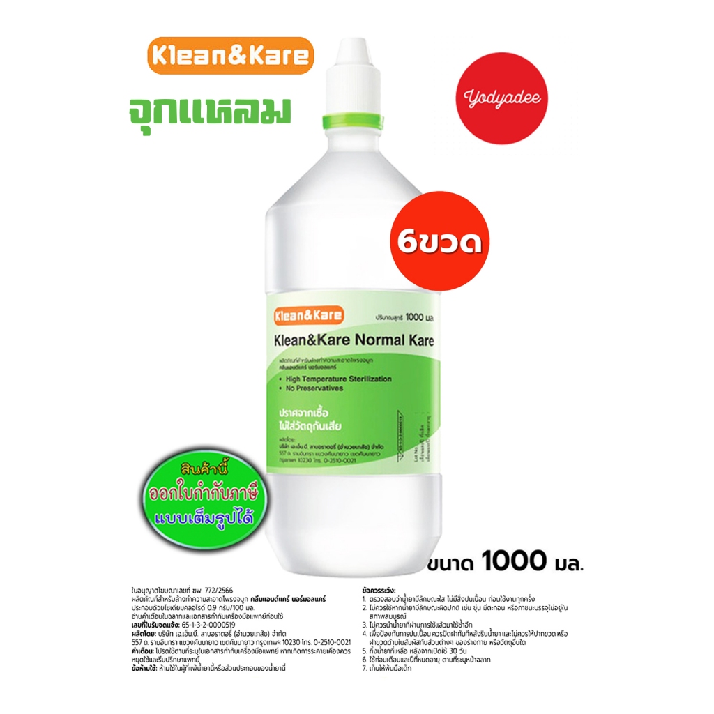 (น้ำเกลือจุกแหลม) Klean&Kare Normal Kare 1000ml น้ำเกลือคลีนแอนด์แคร์ นอร์มอลแคร์ 65101 (6ขวด) EXP 05/2028