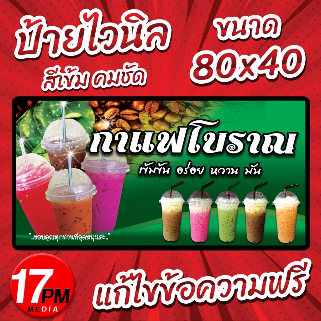 PM-043 ป้ายไวนิลกาแฟโบราณ 17PMDesign