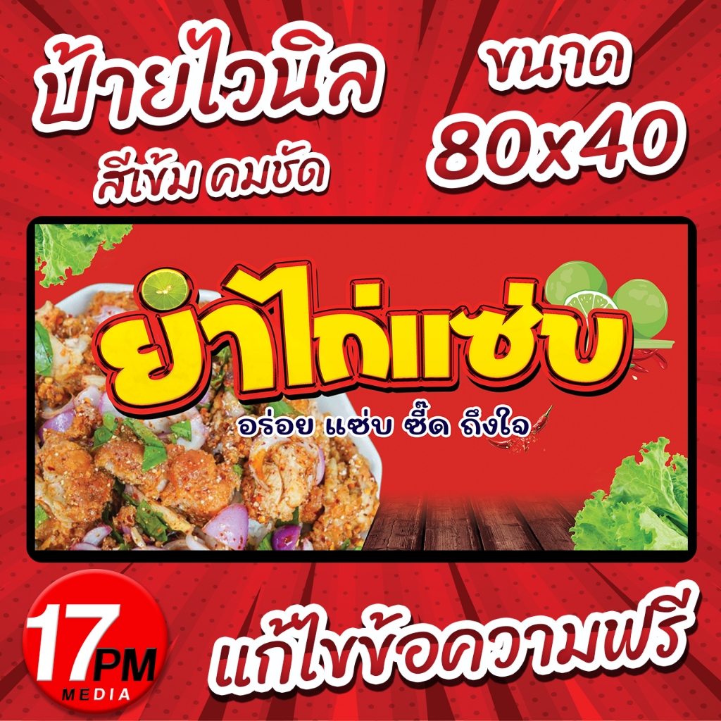 PM-042 ป้ายไวนิล ป้ายไวนิลยำไก่แซ่บ ป้ายยำไก่แซ่บ ป้ายร้านยำไก่ ยำไก่แซ่บ 17PMDesign