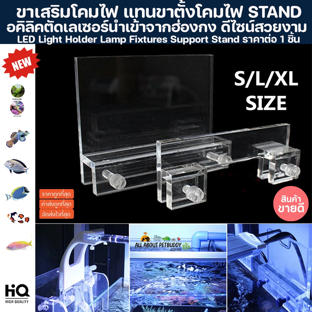 ขาเสริม แทนวางโคมไฟ เสริมโคมไฟให้สูงขึ้นทำให้แสงกระจายทั่วตู้ เสริมโคมไฟ โคมไฟ ตู้ปลา LED Light Holder Lamp stand ขา ปลา
