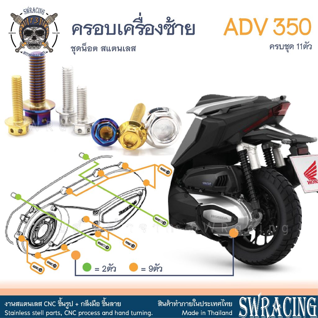 ADV350 ชุดน็อต น็อตสแตนเลส ฝาครอบเครื่องด้านซ้าย ADV350 ครบชุด 11 ตัว สแตนเลสแท้ ราคาขายต่อ 1 ชุด งานเฮงสกร