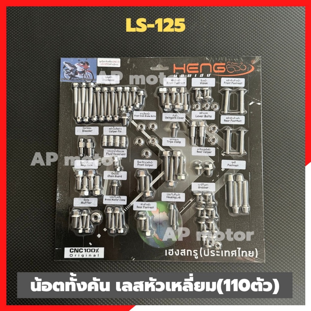 น็อตทั้งคันLS-125 รุ่นไฟท้าย2ดวง สแตนเลสหัวเหลี่ยม (101ตัว) น้อตทั้งคันแอลเอส น้อตแผงทั้งคันLS