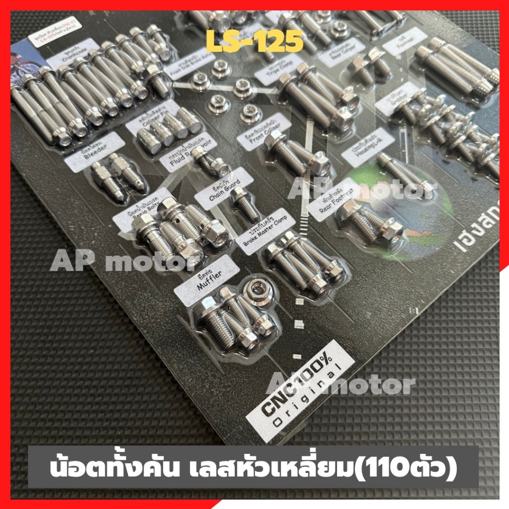 น็อตทั้งคันLS-125 รุ่นไฟท้าย2ดวง สแตนเลสหัวเหลี่ยม (101ตัว) น้อตทั้งคันแอลเอส น้อตแผงทั้งคันLS - รูปที่ 5