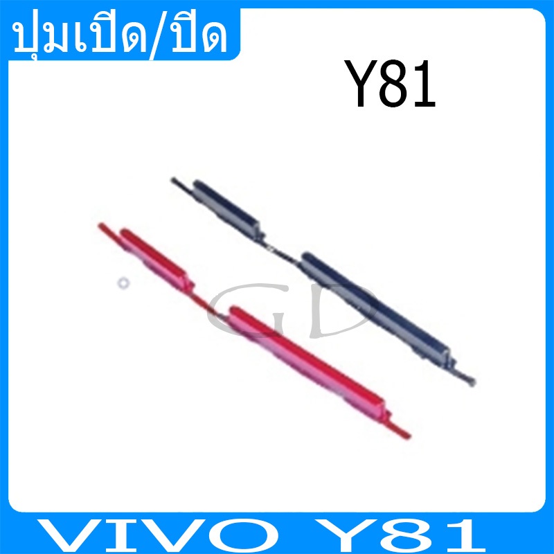 Y81 ปุ่มเปิด/ปิด ปรับระดับเสียงขึ้นลง ปุ่มเพิ่มเสียง ปุ่มลดเสียงปุ่มกดสวิทช์ด้านนอก VIVO Y81