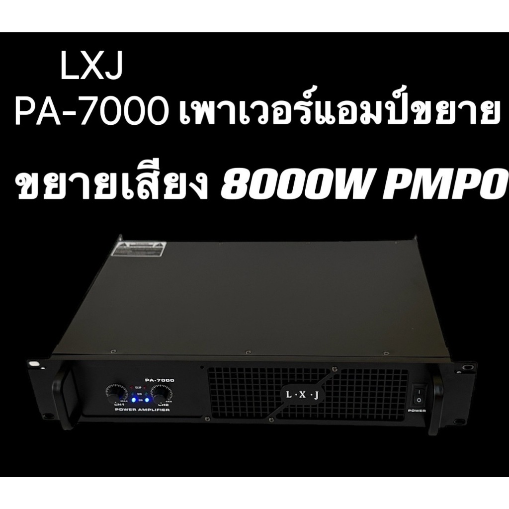 YCH999เพาเวอร์แอมป์ 8000W pmpo Professional Poweramplifier ยี่ห้อLXJรุ่น PA-7000 สีดำ ส่งไว ส่งฟรี เ