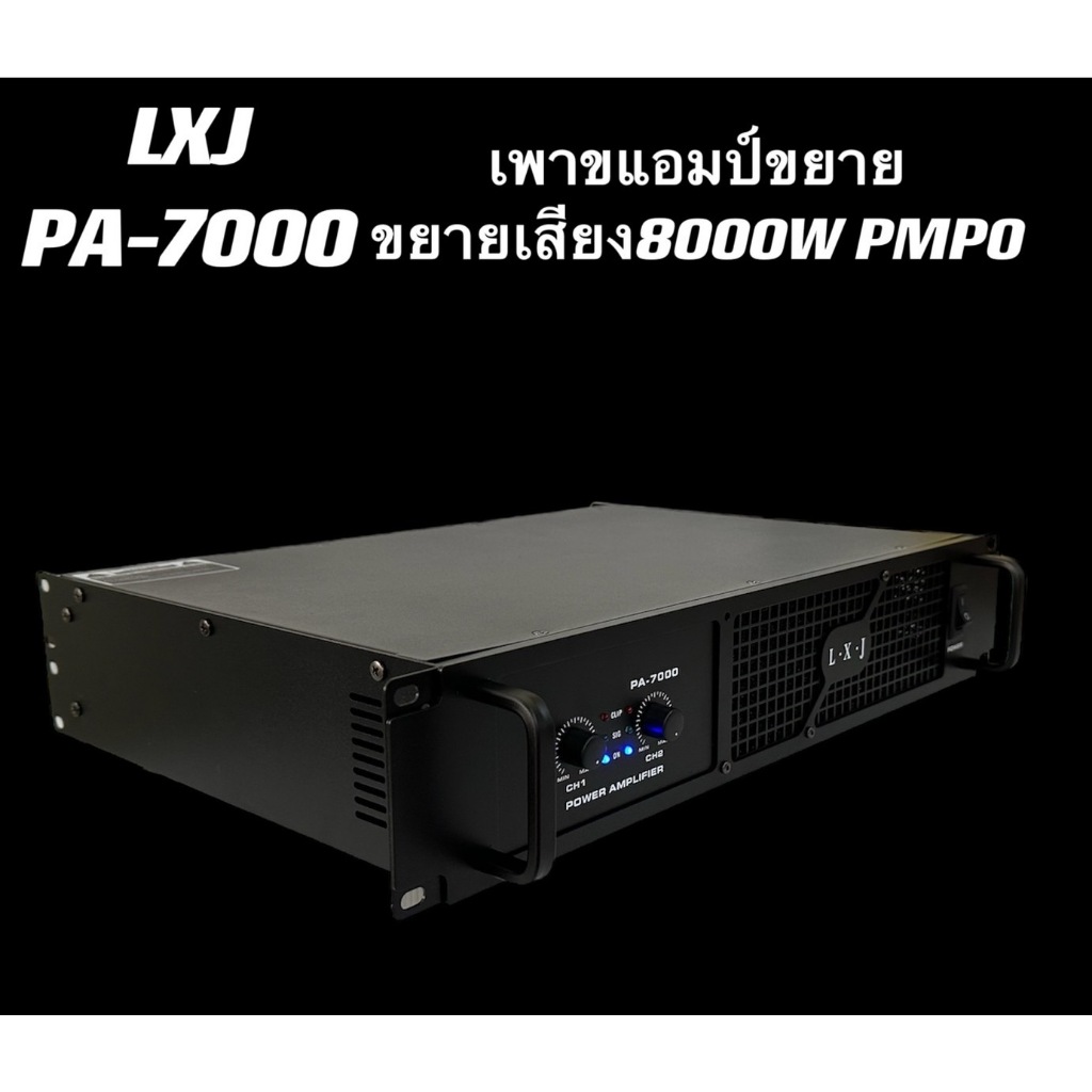 tvtshopพาเวอร์แอมป์ กลางแจ้ง 8000W (PMPO) เครื่องขยายเสียง LXJ รุ่น PA-7000