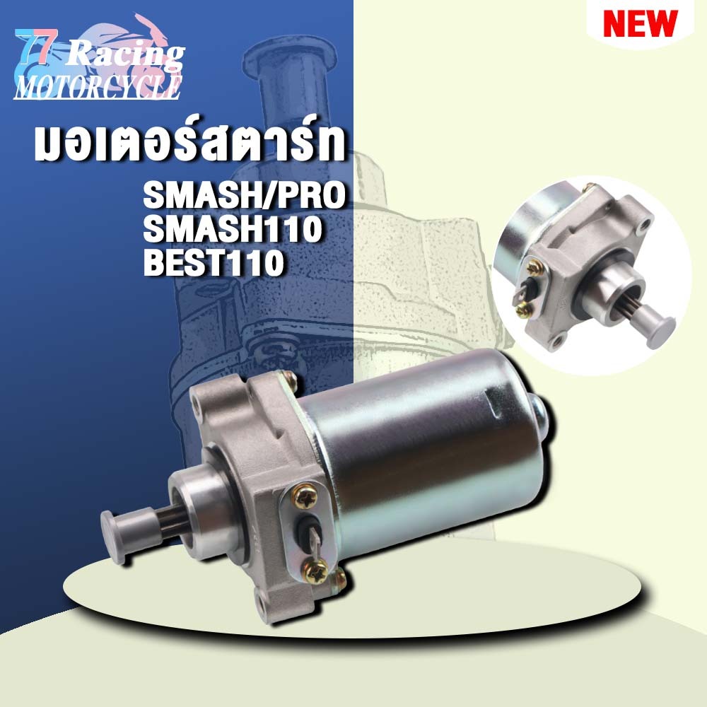 ไดสตาร์ท SMASH ใส่รถรุ่น SMASH110,SMASH-PRO,BEST110