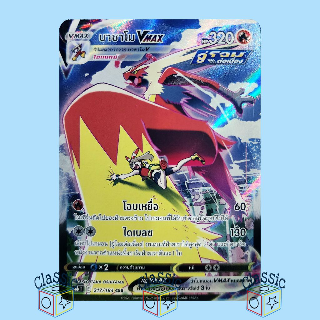 บาชาโม Vmax CSR (S8b 217/184) ชุด Vmax ไคลแมกซ์ การ์ดโปเกมอน ภาษาไทย (Pokemon Trading Card Game)