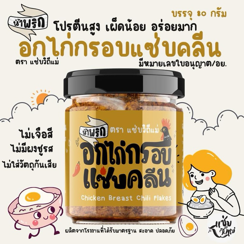 น้ำพริกคลีน น้ำพริกอกไก่กรอบแซ่บคลีน สูตรคลีน ไม่มีผงชูรส ไม่ใส่สารกันเสีย ไม่เจือสี