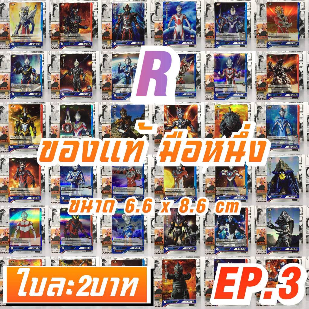 Ultraman Hero Battle R การ์ด อุลตร้าแมน ของแท้ (EP.3)