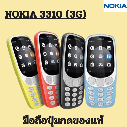 NOKIA 3310 (3G) มือถือปุ่มกดของแท้ ฟีเจอร์โฟน 100% รับประกัน 3เดือน  เหมาะสำหรับผู้สูงอายุและเด็ก