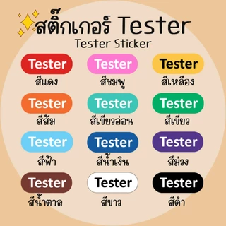 [โปร10แถม1] - สติ๊กเกอร์ สินค้าทดลองใช้ สินค้าตัวอย่าง Tester Sticker กันน้ำ ไดคัท A5 (1)