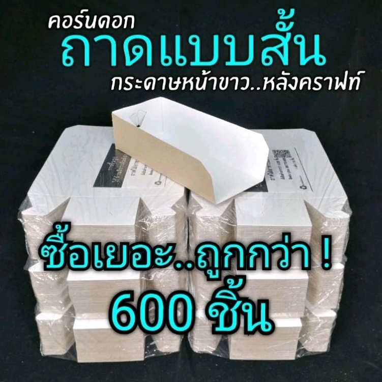 คอร์ด็อก ซื้อ6แพ็คถูกกว่า​ (ชุดประหยัด)​ ถาด 600ชิ้น​(ซื้อเยอะ🔥ถูกกว่า)​
