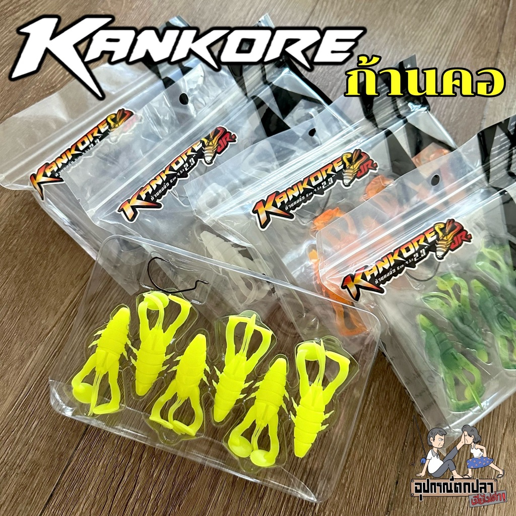 เหยื่อยาง ก้านคอ KANKORE ตีนเตะพันธุ์
