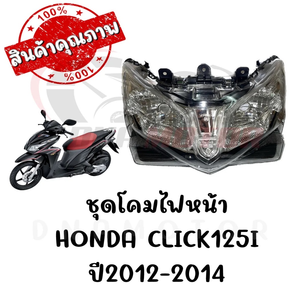 ชุดโคมไฟหน้า HONDA CLICK125I ปี2012-2014