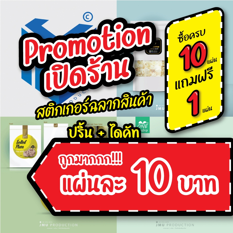 สติกเกอร์ฉลากสินค้า ราคาถูก ส่งด่วน พร้อมไดคัท กระดาษขาวมัน / กระดาษคราฟ / PP กันน้ำ