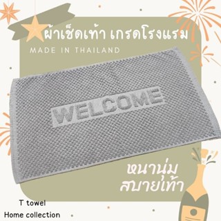 ผ้าเช็ดเท้า welcome เกรดโรงแรม cotton💯 🇹🇭🇹🇭 พรมเช็ดเท้า ซักไ…