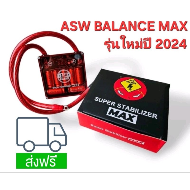 🔰ของแท้ 100%+ส่งฟรี🔰กล่องแดง ASW BALANCE SUPER MAX รุ่นใหม่ล่าสุดปี 2024 (ตัว MAX สายไฟสีแดงเส้นใหญ่)