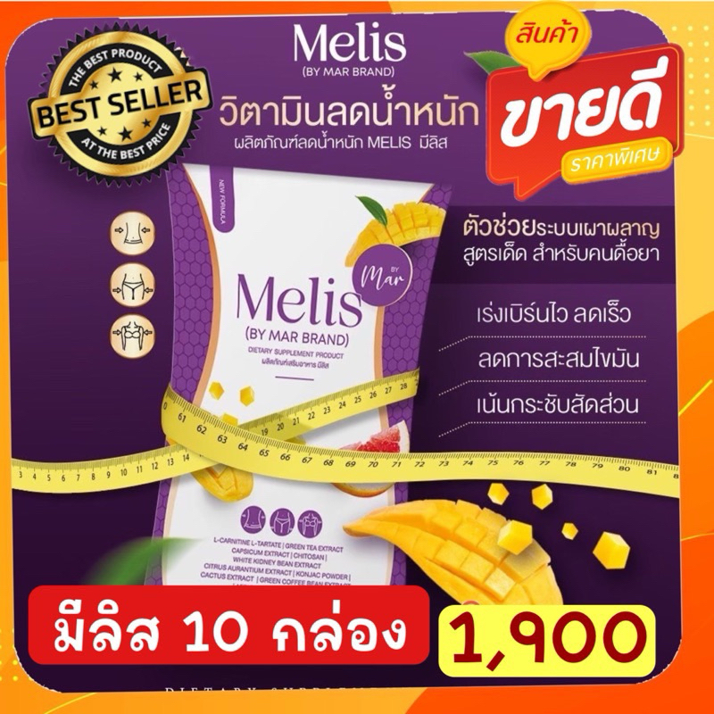 มีลิส10กล่องmelis วิตามินมีลิส