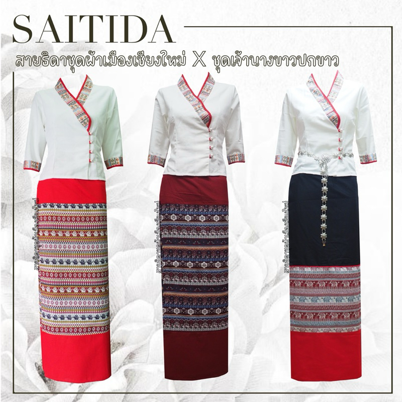 ชุดเจ้านางสีขาวปกขาวคู่ผ้าถุงสีสัน พร้อมส่ง