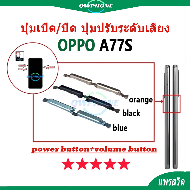ปุ่มกดสวิทช์ด้านนอก OPPO A77S ปุ่มเปิด/ปิด ปุ่มปรับระดับเสียง Power button volume button oppoa77s