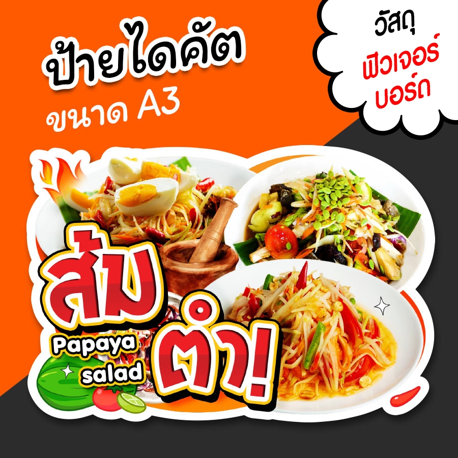 ป้ายร้าน ส้มตำ ป้ายตกแต่งหน้าร้าน ไดคัต ขนาด A3 สวยๆ
