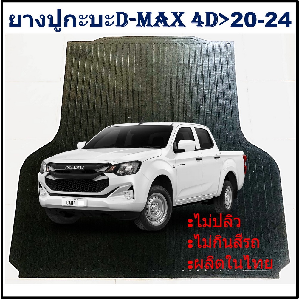 ยางปูท้ายกะบะ ยางปูพื้นท้ายกระบะ ISUZU D-MAX 4DOOR DMAX 2020 21 2022 2023 2024 อีซูซุดีแม็ก 4 ประตู