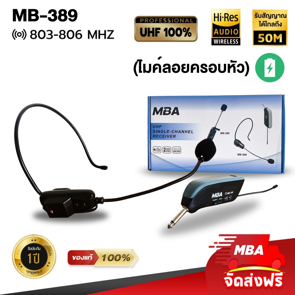 MBAAUDIOTHAILAND ไมโครโฟนคาดหัว รุ่น MB-389 ไมค์ลอยครอบหัวไร้สาย (คลื่นUHF) ปรับคลื่นได้ เสียงดี ไม่หอน microphone