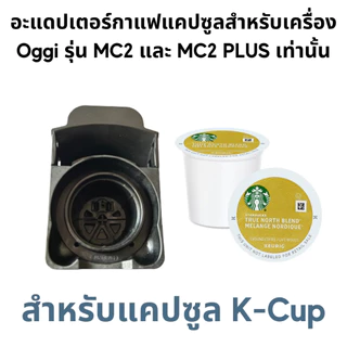 อะแดปเตอร์แคปซูล สำหรับเครื่องชงกาแฟยี่ห้อ Oggi รุ่น MC2 และ PLUS เท่านั้น Adapter กาแฟบด Dolce Gusto Nespesso Kcup