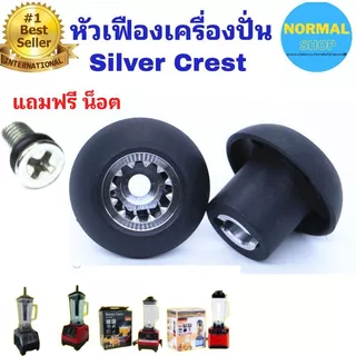 อะไหล่เครื่องปั่นน้ำผลไม้ หัวเห็ด/เฟืองคลัช หัวเฟือง (เฟือง)