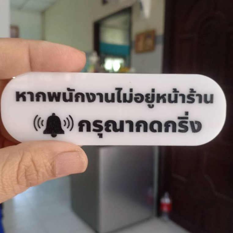 ป้าย พนักงานหน้าร้านไม่อยู่ กรุณากดกริ่ง ป้ายอคริลิค+กาว3M ป้ายกดกริ่ง สไตล์มินิมอล เลเซอร์ทำสี ทนแดด ทนฝน 3x10cm