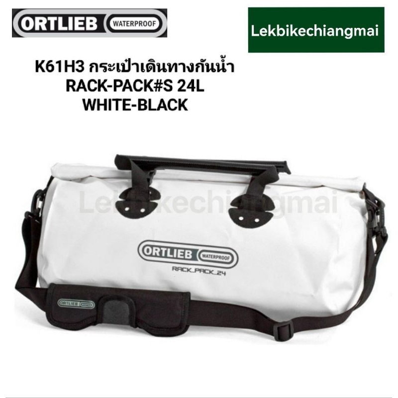 ORTLIEB กระเป๋าเดินทางกันน้ำ RACK-PACK #S K61H5  ASPHALT/K61H3 WHITE-BLACK 24L