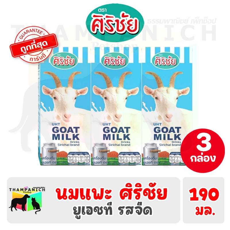🐱TPN🐶 [โค้ดลด50%] ศิริชัย นมแพะ ยูเอชที ขนาด 190 มล. 3 กล่อง Sirichai Goat milk UHT 190ml. นมแพะศิริชัย