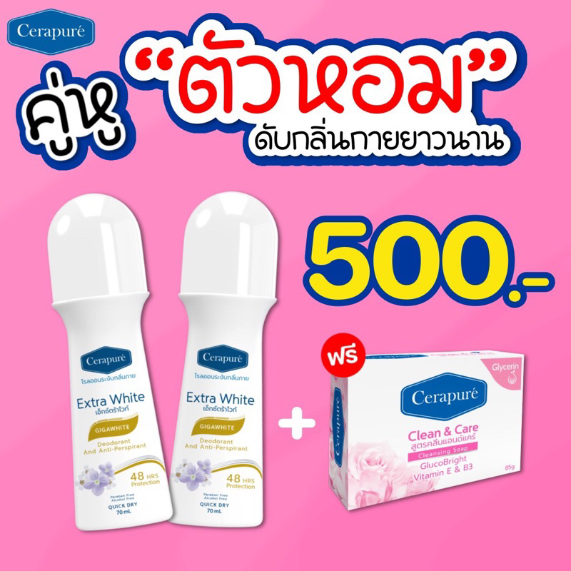 Cerapure เซราเพียวเร่โรลออน สบู่เวราเพียวเร่ ระงับกลิ่นกาย