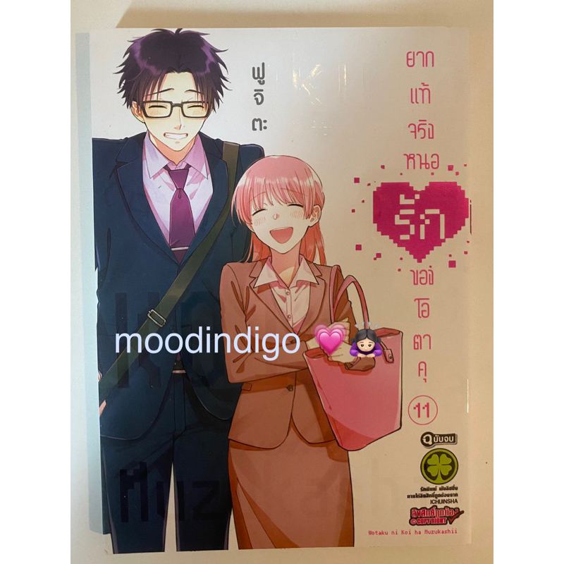 มังงะ wotakoi  ยากแท้หนอรักของโอตาคุ เล่ม 11 เล่มจบ