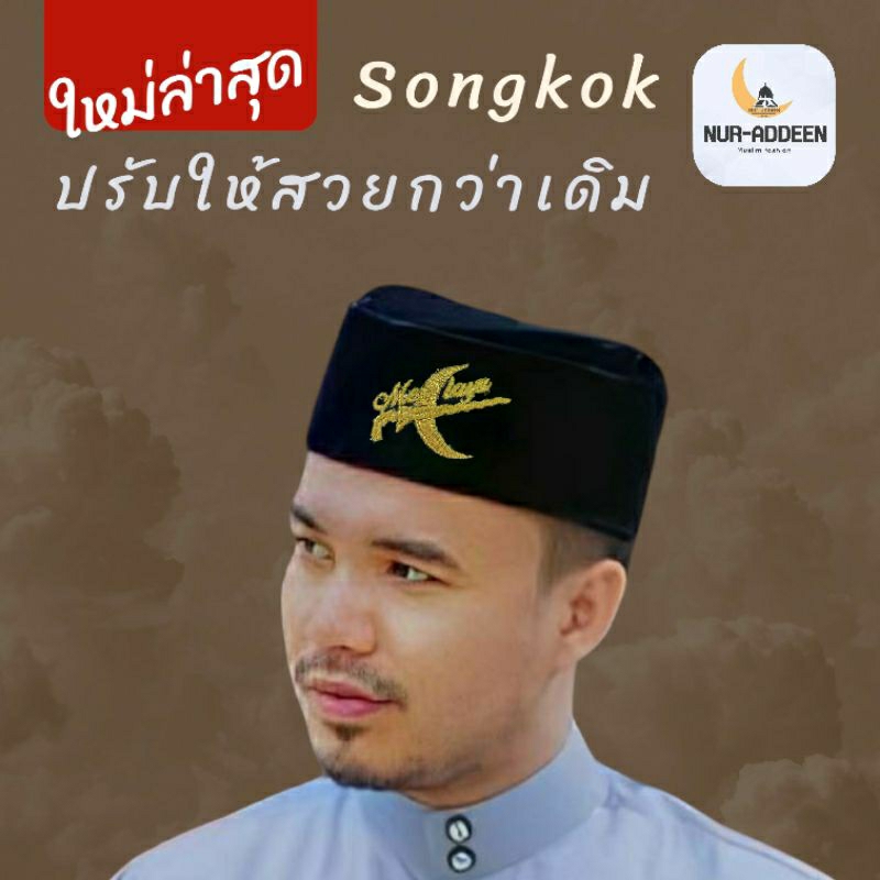 ซอเกาะลายดาบคู่ งานปักคอมสวย หมวกของผู้ชายมุสลิม