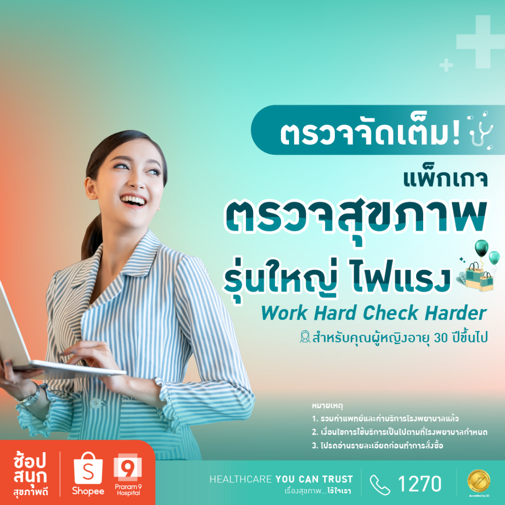 [E-coupon] รพ.พระรามเก้า แพ็กเกจตรวจสุขภาพรุ่นใหญ่ไฟแรง Work Hard, Check Harder สำหรับคุณผู้หญิง  Praram9Hospital