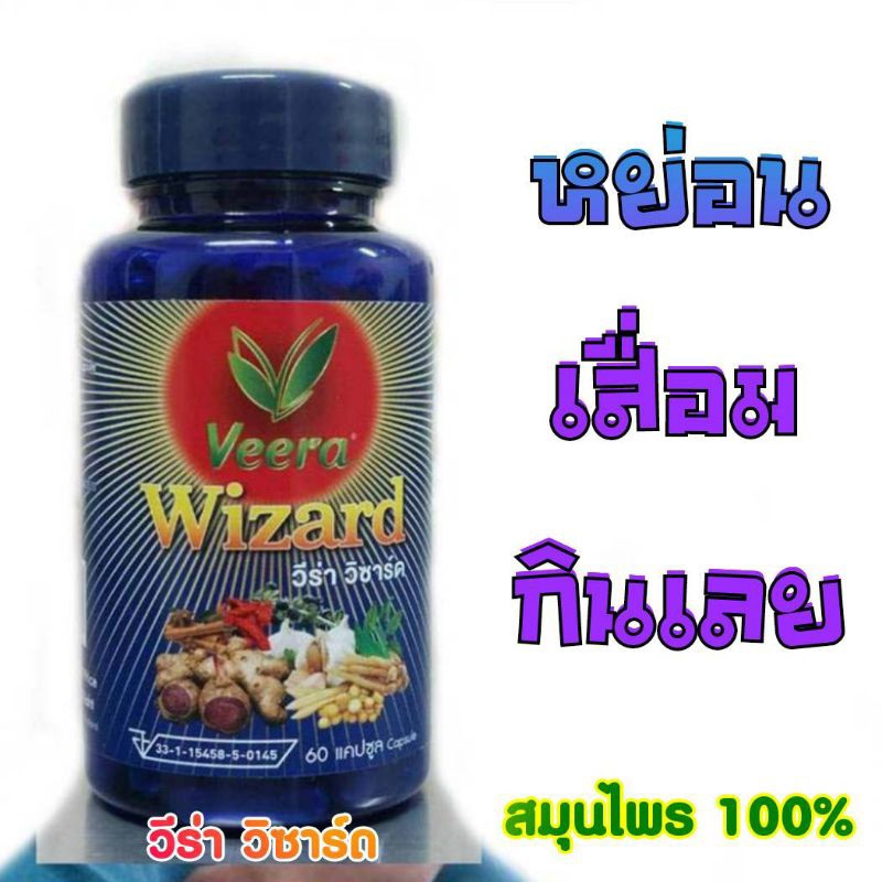 ทำการบ้านถี่ขึ้นสมุนไพร Veera wizard  บำรุงกำลัง บำรุงสมรรถภาพ